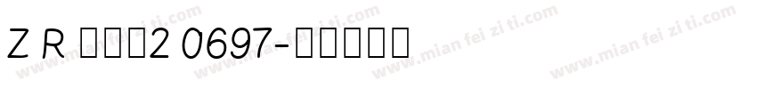 Z R 阵全套2 0697字体转换